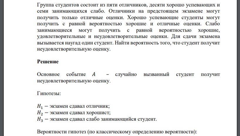 Группа студентов состоит из пяти отличников, десяти хорошо успевающих и семи занимающихся слабо. Найти вероятность того, что студент получит неудовлетворительную оценку