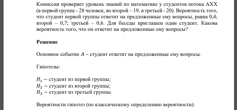 Комиссия проверяет уровень знаний по математике у студентов потока АХХ (в первой группе - 28 человек, во второй – 19, в третьей