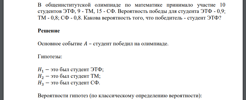 В общеинститутской олимпиаде по математике принимало участие 10 студентов ЭТФ, 9 - ТМ, 15 - СФ. Вероятность победы для студента ЭТФ - 0,9; ТМ - 0,8; СФ - 0,8. Какова вероятность