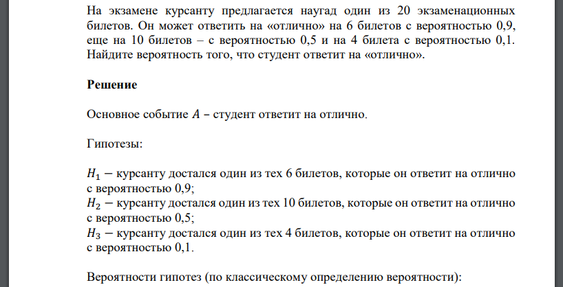 На экзамене курсанту предлагается наугад один из 20 экзаменационных билетов. Он может ответить на «отлично» на 6 билетов с вероятностью