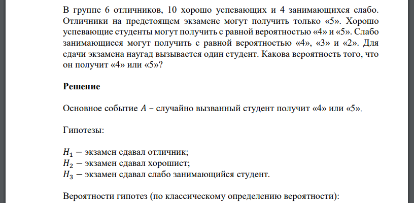 В группе 6 отличников, 10 хорошо успевающих и 4 занимающихся слабо. Отличники на предстоящем экзамене могут получить только