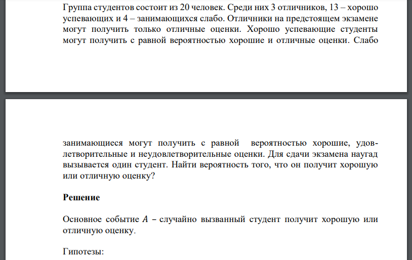 Группа студентов состоит из 20 человек. Среди них 3 отличников, 13 – хорошо успевающих и 4 – занимающихся слабо. Отличники на предстоящем экзамене