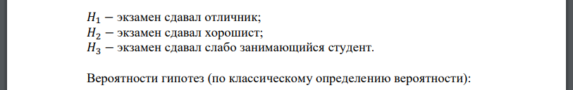 Группа студентов состоит из 20 человек. Среди них 3 отличников, 13 – хорошо успевающих и 4 – занимающихся слабо. Отличники на предстоящем экзамене