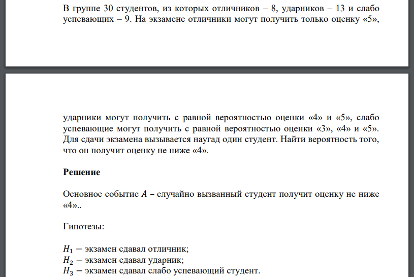 В группе 30 студентов, из которых отличников – 8, ударников – 13 и слабо успевающих – 9. На экзамене отличники могут получить только оценку