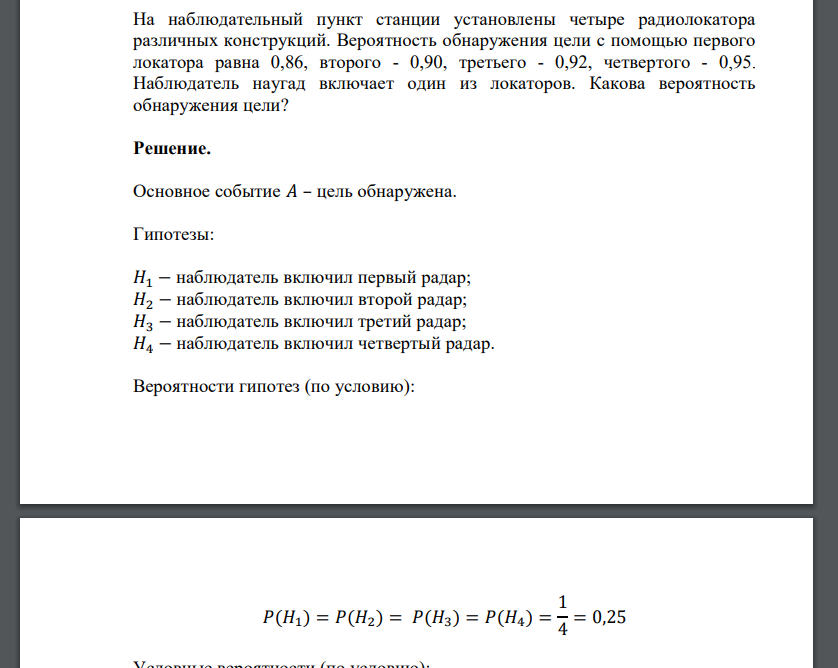 На наблюдательный пункт станции установлены четыре радиолокатора различных конструкций. Вероятность обнаружения ц