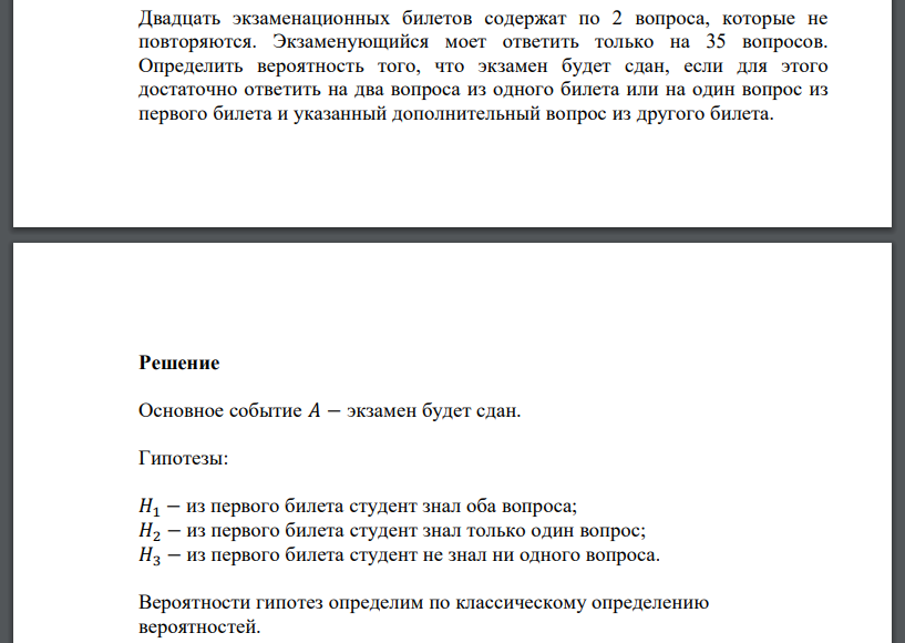 Двадцать экзаменационных билетов содержат по 2 вопроса, которые не повторяются. Экзаменующийся может ответить только на 35 вопросов