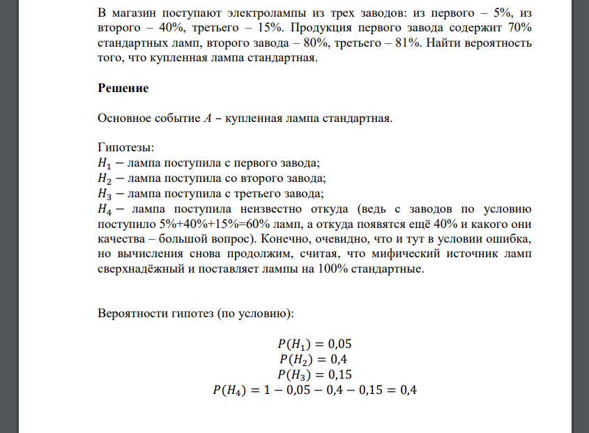 В магазин поступают электролампы из трех заводов: из первого – 5%, из второго – 40%, третьего –