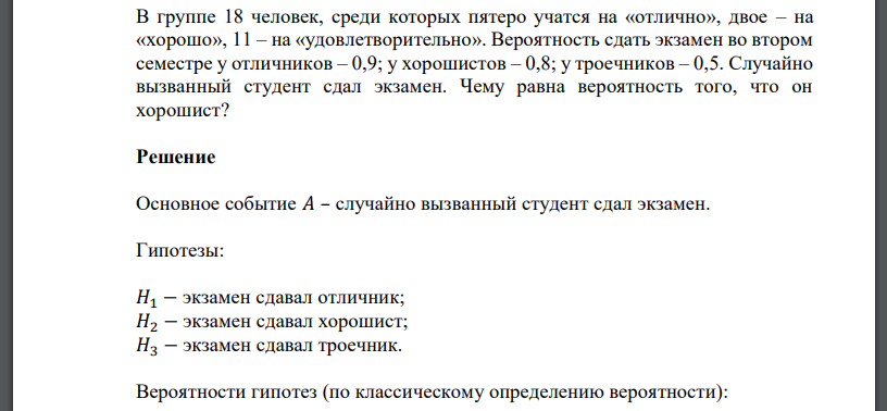 В группе 18 человек, среди которых пятеро учатся на «отлично», двое – на «хорошо», 11 – на «удовлетворительно». Вероятность сдать экзамен