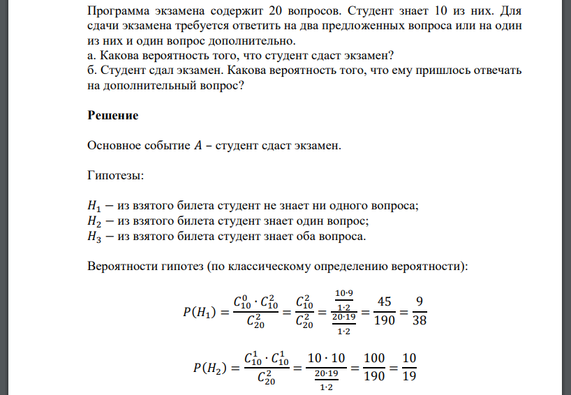 Программа экзамена содержит 20 вопросов. Студент знает 10 из них. Для сдачи экзамена требуется ответить на два предложенных вопроса