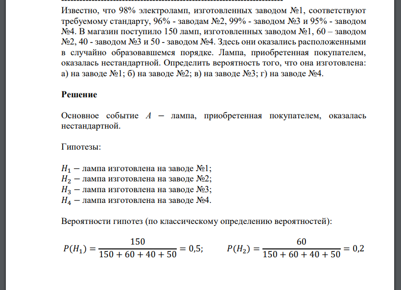 Известно, что 98% электроламп, изготовленных заводом №1, соответствуют требуемому стандарту, 96% - заводам