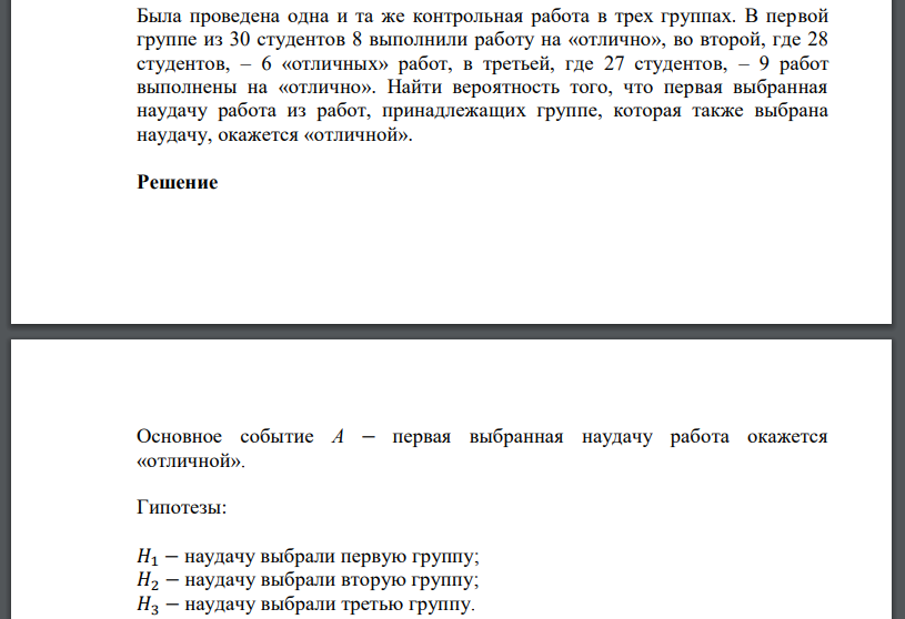 Была проведена одна и та же контрольная работа в трех группах. В первой группе из 30 студентов 8 выполнили работу на «отлично», во второй