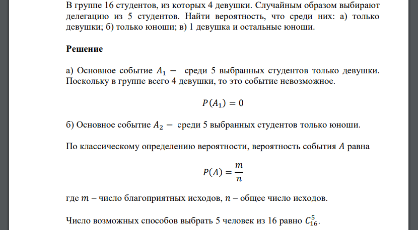 В группе 16 студентов, из которых 4 девушки. Случайным образом выбирают делегацию