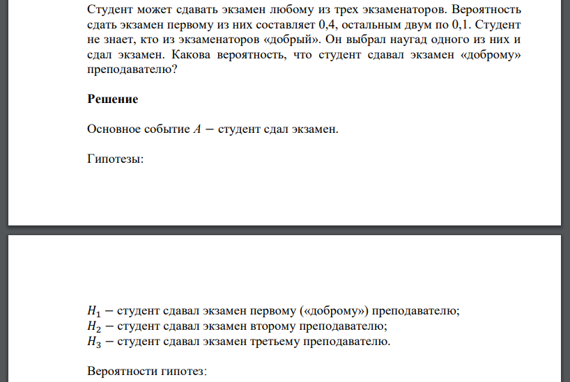 Студент может сдавать экзамен любому из трех экзаменаторов. Вероятность сдать экзамен первому из них составляет 0,4, остальным