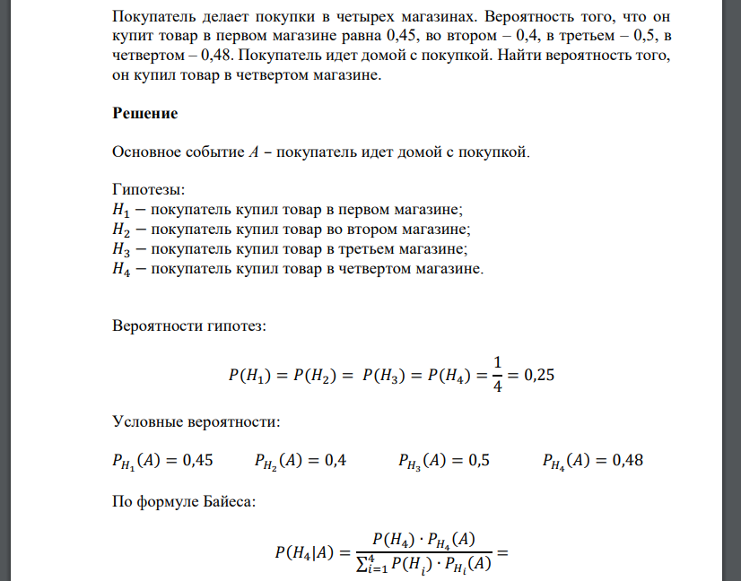 Покупатель делает покупки в четырех магазинах. Вероятность того, что он купит товар в первом