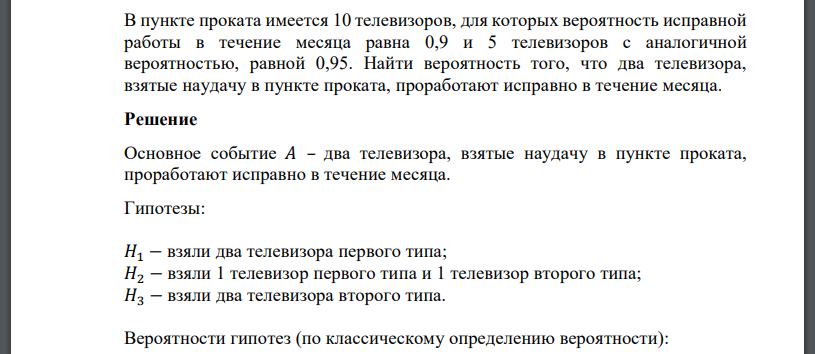 В пункте проката имеется 10 телевизоров, для которых вероятность исправной работы в течение месяца равна 0,9 и 5 телевизоров