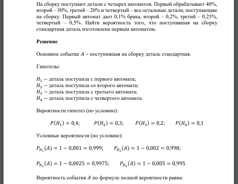 На сборку поступают детали с четырех автоматов. Первый обрабатывает 40%, второй – 30%, третий
