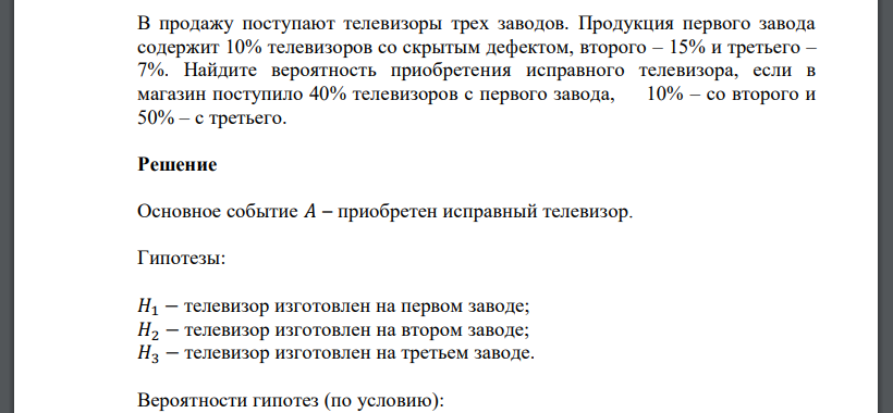 В продажу поступают телевизоры трех заводов. Продукция первого завода содержит 10% телевизоров со скрытым дефектом