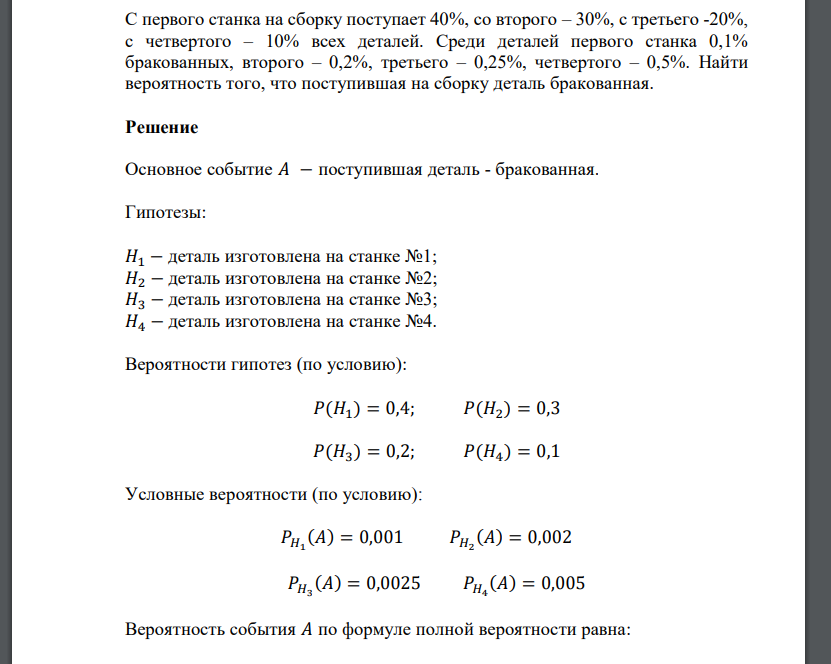 С первого станка на сборку поступает 40%, со второго – 30%, с третьего -20%, с четвертого – 10% всех деталей.