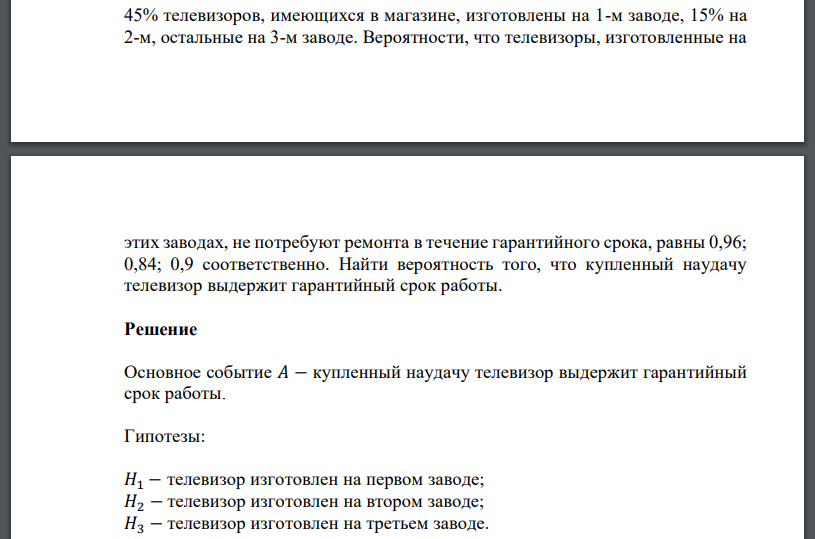 45% телевизоров, имеющихся в магазине, изготовлены на 1-м заводе, 15% на 2-м, остальные на 3-м заводе. Вероятности, что телевизоры, изготовленные на этих заводах