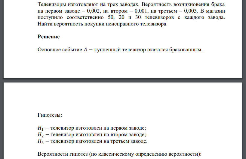 Телевизоры изготовляют на трех заводах. Вероятность возникновения брака на первом заводе – 0,002, на втором – 0,001, на третьем – 0,003. В магазин