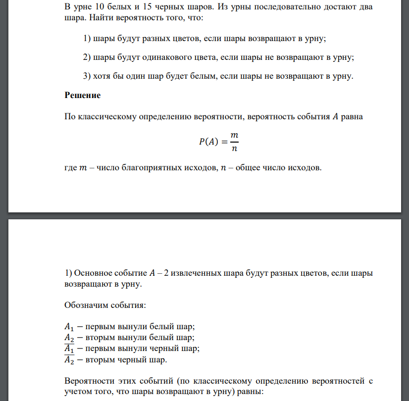 В урне 10 белых и 15 черных шаров. Из урны последовательно достают два шара. Найти вероятность