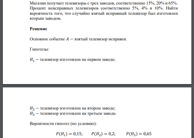 Магазин получает телевизоры с трех заводов, соответственно 15%, 20% и 65%. Процент неисправных телевизоров соответственно 5%, 4% и 10%. Найти вероятность