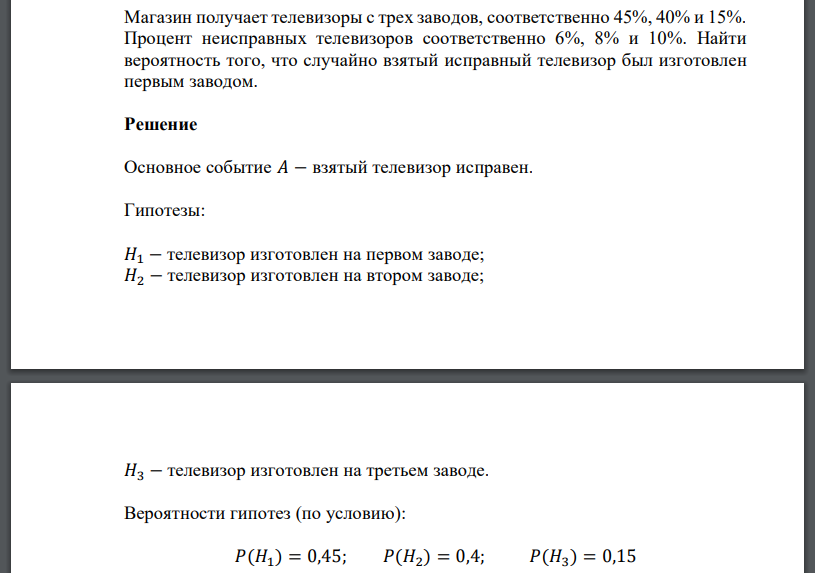 Магазин получает телевизоры с трех заводов, соответственно 45%, 40% и 15%. Процент неисправных телевизоров соответственно 6%, 8% и 10%. Найти вероятность