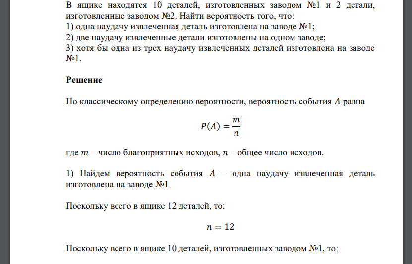 В ящике находятся 10 деталей, изготовленных заводом №1 и 2 детали, изготовленные заводом