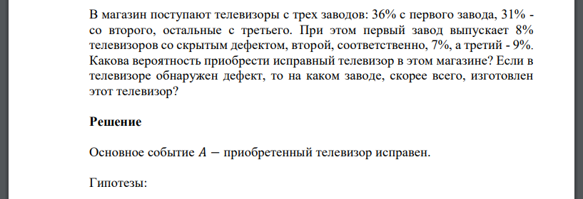 В магазин поступают телевизоры с трех заводов: 36% с первого завода, 31% - со второго, остальные с третьего. При этом первый завод выпускает