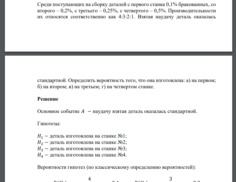 Среди поступающих на сборку деталей с первого станка 0,1% бракованных, со второго – 0,2%, с третьего –