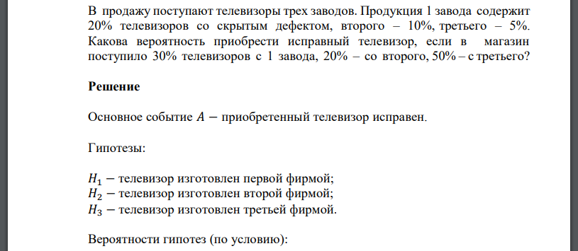 В продажу поступают телевизоры трех заводов. Продукция 1 завода содержит 20% телевизоров со скрытым дефектом, второго – 10%, третьего