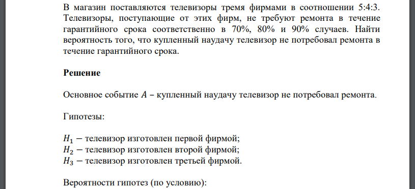 В магазин поставляются телевизоры тремя фирмами в соотношении 5:4:3. Телевизоры, поступающие от этих фирм, не требуют ремонта