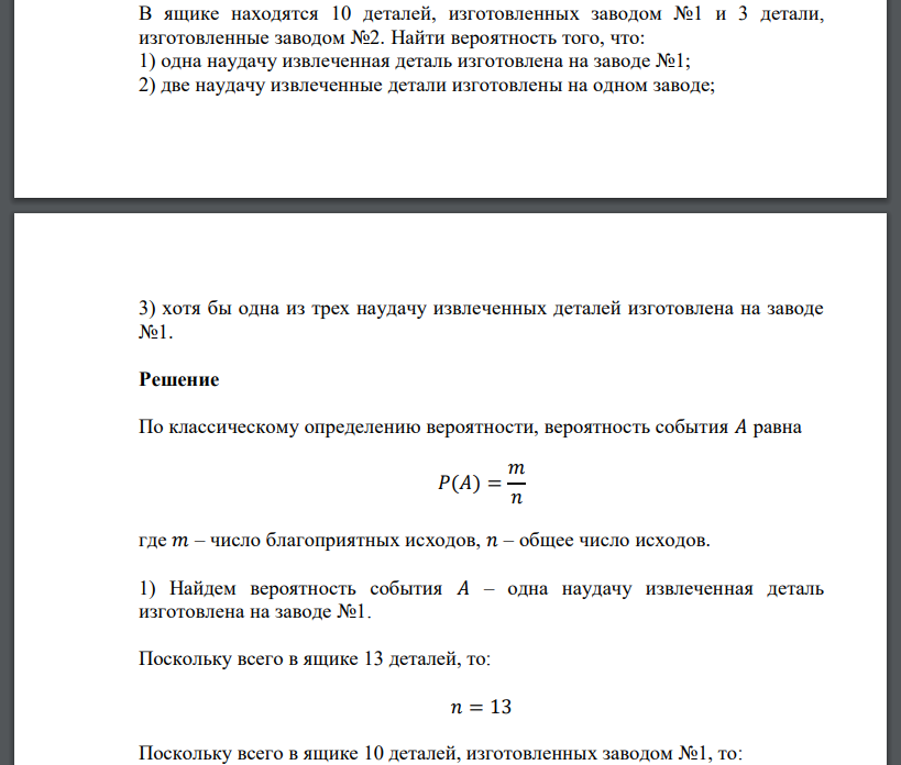 В ящике находятся 10 деталей, изготовленных заводом №1 и 3 детали, изготовленные