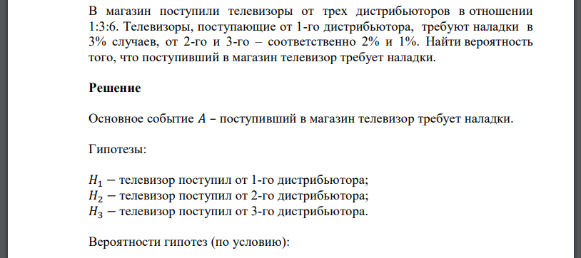 В магазин поступили телевизоры от трех дистрибьюторов в отношении 1:3:6. Телевизоры, поступающие от 1-го дистрибьютора, требуют наладки