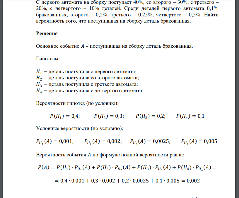 С первого автомата на сборку поступает 40%, со второго – 30%, с третьего – 20%, с четвертого – 10% деталей.