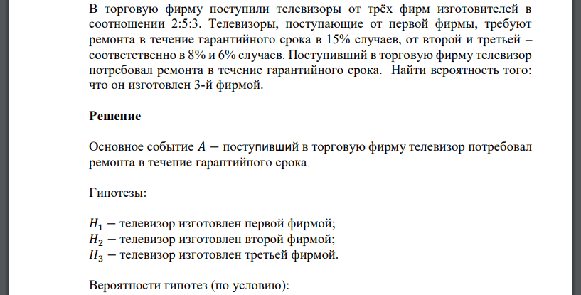 В торговую фирму поступили телевизоры от трёх фирм изготовителей в соотношении 2:5:3. Телевизоры, поступающие от первой фирмы