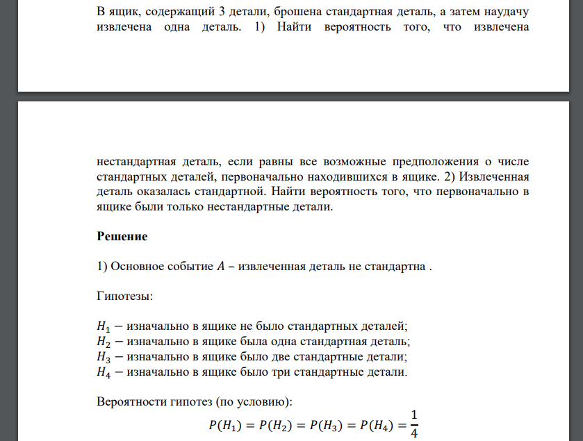 В ящик, содержащий 3 детали, брошена стандартная деталь, а затем наудачу извлечена одна деталь.