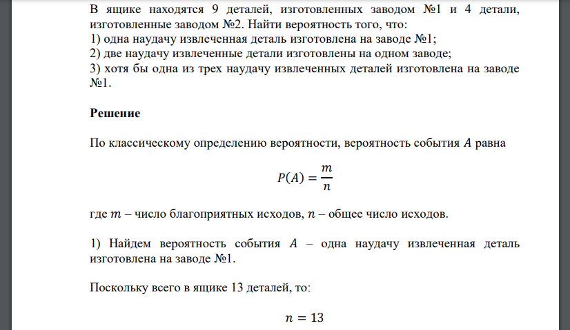 В ящике находятся 9 деталей, изготовленных заводом №1 и 4 детали, изготовленные заводом