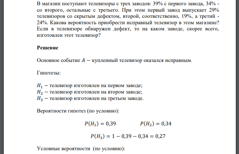 В магазин поступают телевизоры с трех заводов: 39% с первого завода, 34% - со второго, остальные с третьего. При этом первый завод выпускает