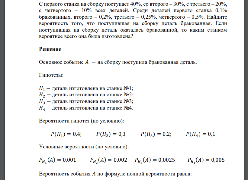 С первого станка на сборку поступает 40%, со второго – 30%, с третьего – 20%, с четвертого – 10% всех