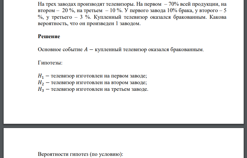 На трех заводах производят телевизоры. На первом – 70% всей продукции, на втором – 20 %, на третьем – 10 %. У первого завода 10% брака