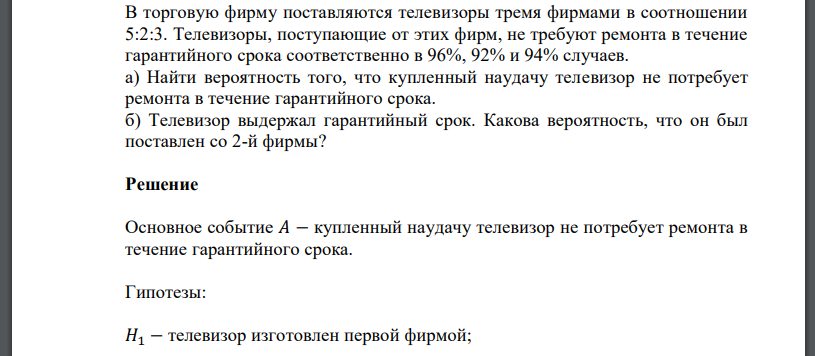 В торговую фирму поставляются телевизоры тремя фирмами в соотношении 5:2:3. Телевизоры, поступающие от этих фирм, не требуют ремонта