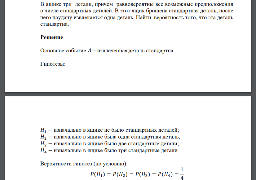 В ящике три детали, причем равновероятны все возможные предположения о числе стандартных