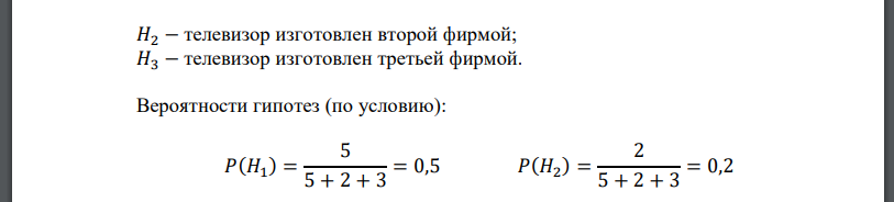 В торговую фирму поставляются телевизоры тремя фирмами в соотношении 5:2:3. Телевизоры, поступающие от этих фирм, не требуют ремонта