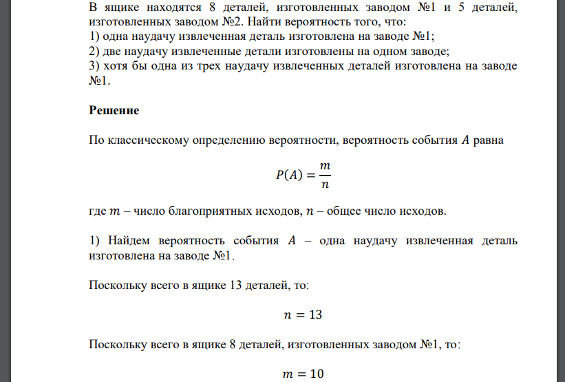 В ящике находятся 8 деталей, изготовленных заводом №1 и 5 деталей, изготовленных заводом