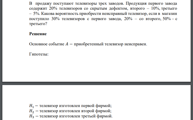 В продажу поступают телевизоры трех заводов. Продукция первого завода содержит 20% телевизоров со скрытым дефектом