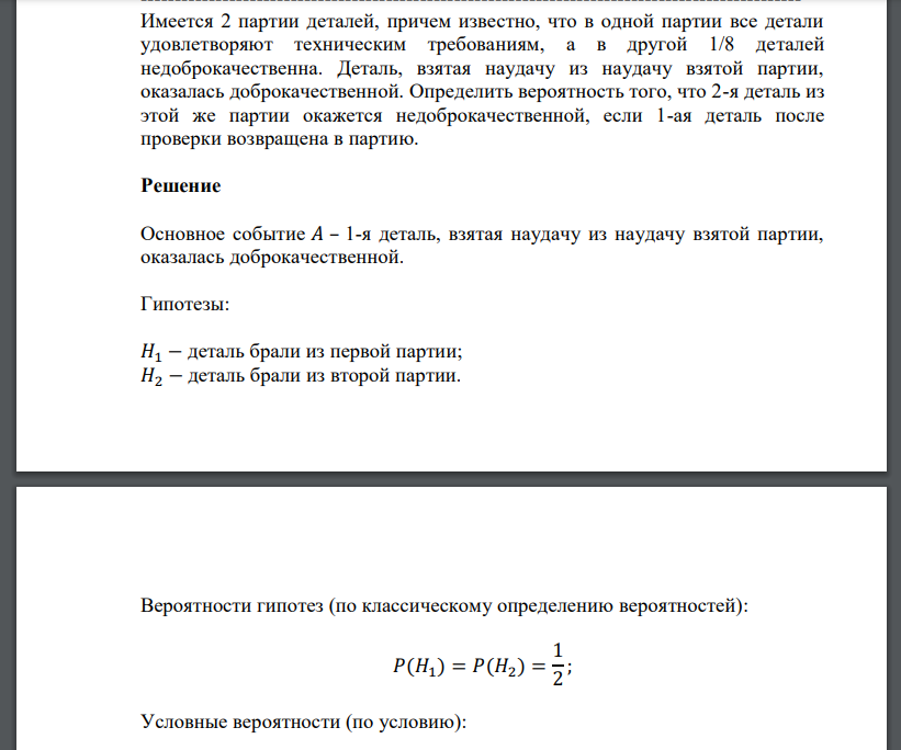 Имеется 2 партии деталей, причем известно, что в одной партии все детали удовлетворяют техническим