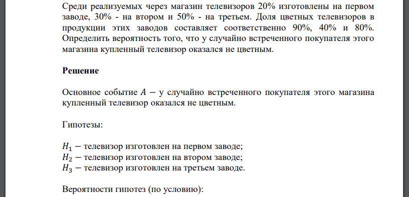 Среди реализуемых через магазин телевизоров 20% изготовлены на первом заводе, 30% - на втором и 50% - на третьем. Доля цветных телевизоров