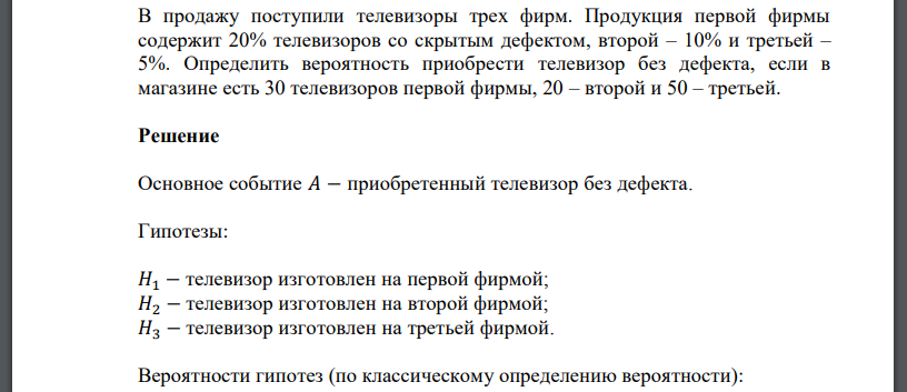 В продажу поступили телевизоры трех фирм. Продукция первой фирмы содержит 20% телевизоров со скрытым дефектом, второй