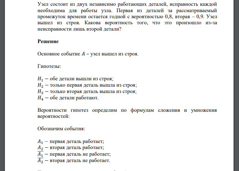 Узел состоит из двух независимо работающих деталей, исправность каждой необходима для работы узла.